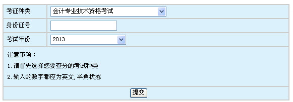 浙江2013年初级会计职称纸笔考试成绩查询入口
