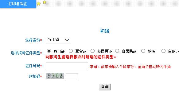 浙江2015年初级会计职称准考证打印入口