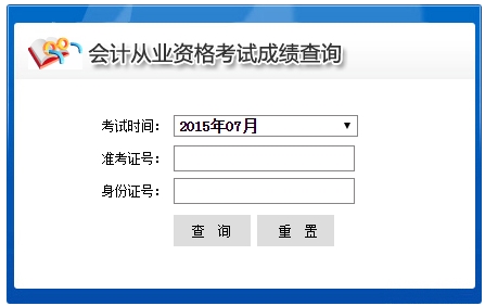2015年7月青海会计从业资格考试成绩查询入口